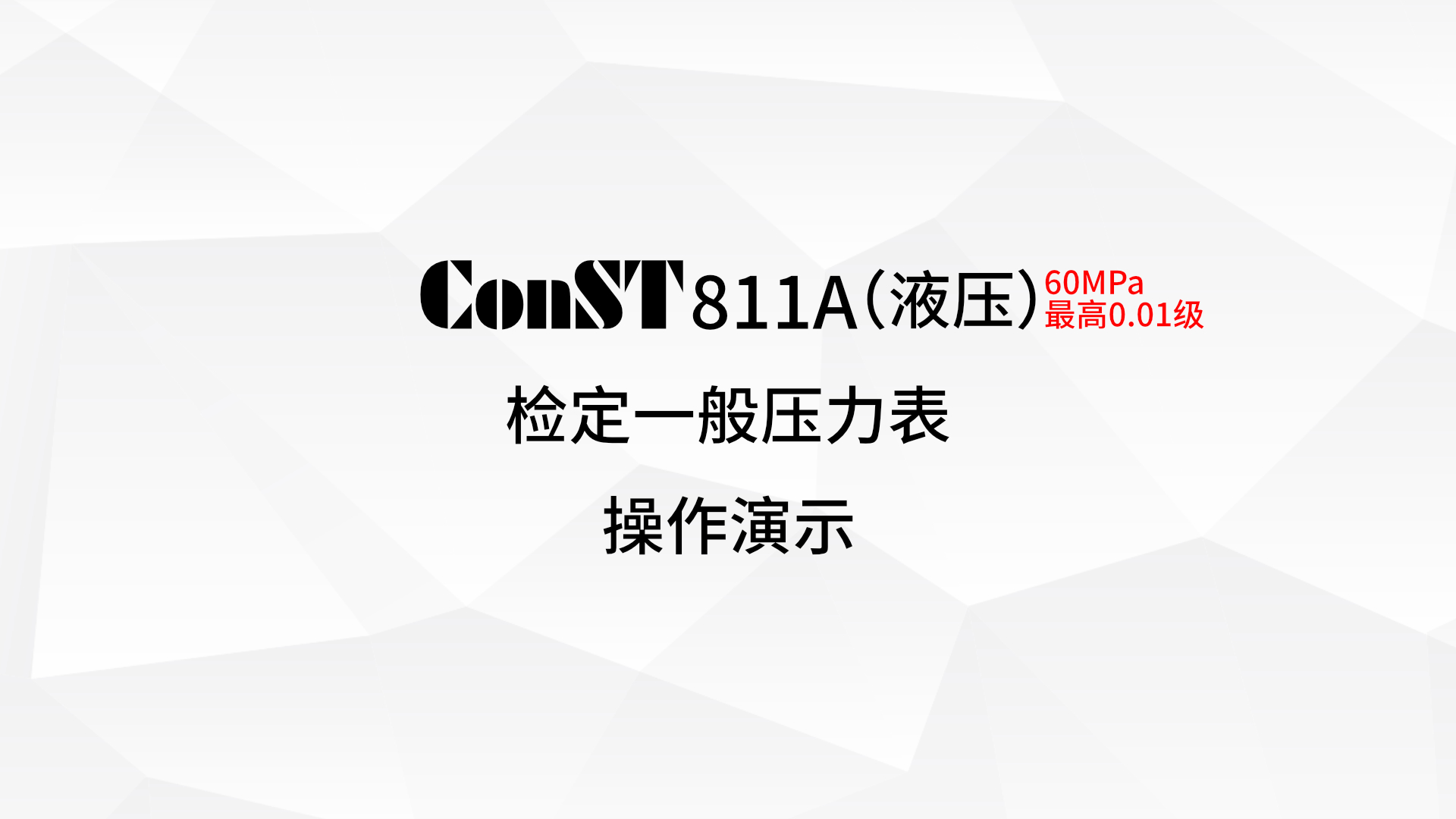 ConST811A（液壓）檢定一般壓力表