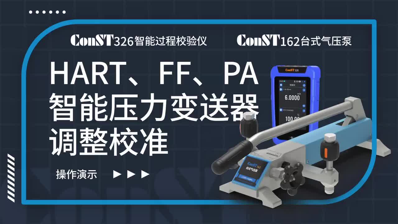 ConST326+ConST162調(diào)整HART、FF、PA型總線智能壓力變送器