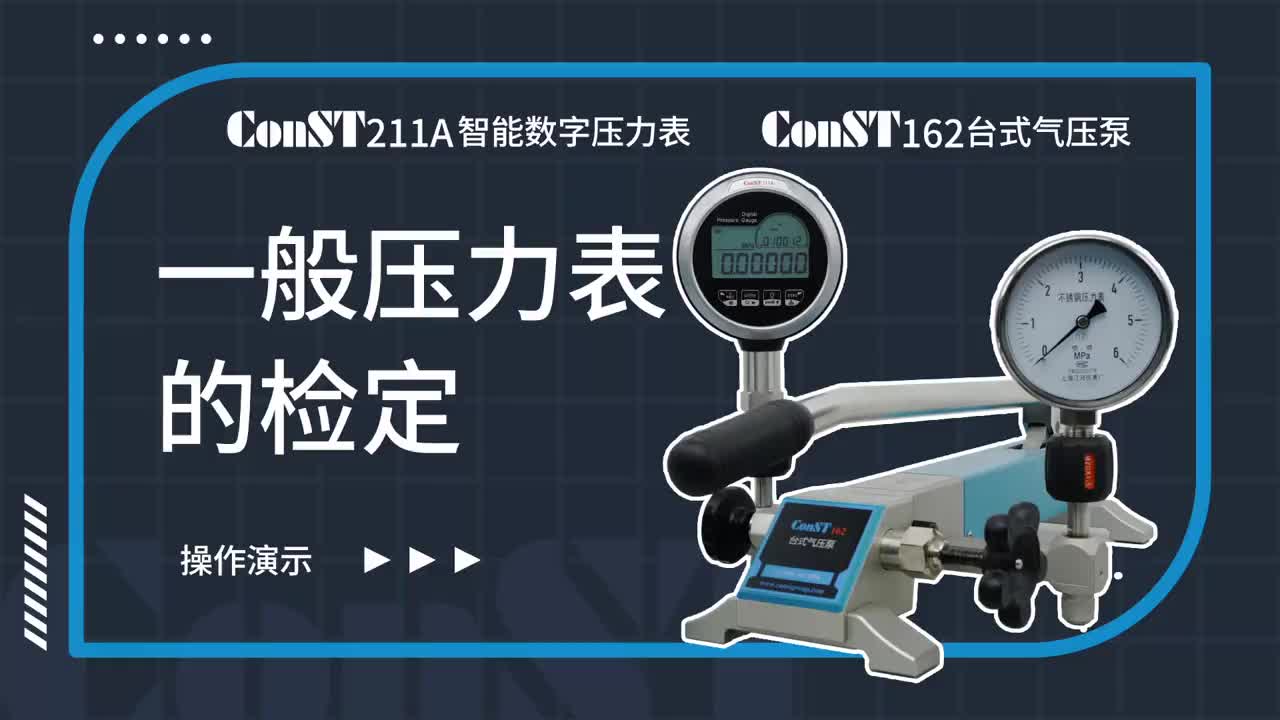 ConST211A、ConST162檢定一般壓力表