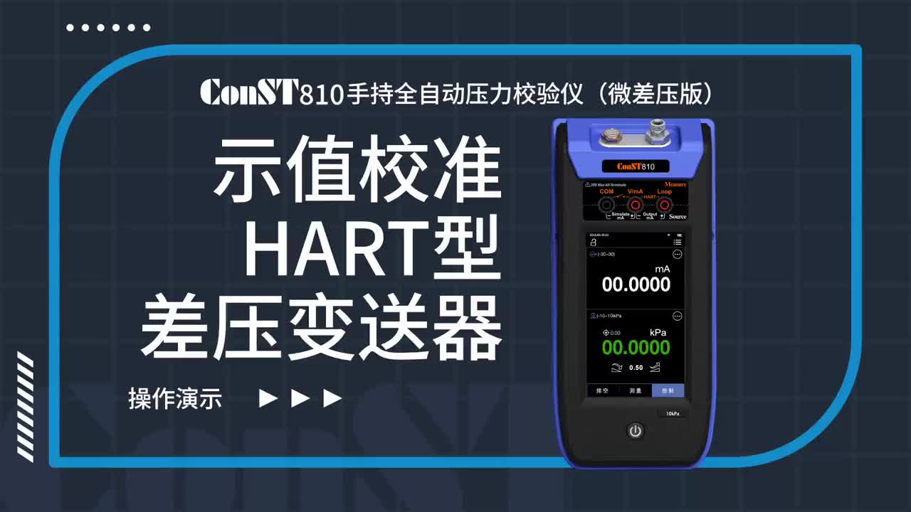 ConST810示值校準差壓變送器