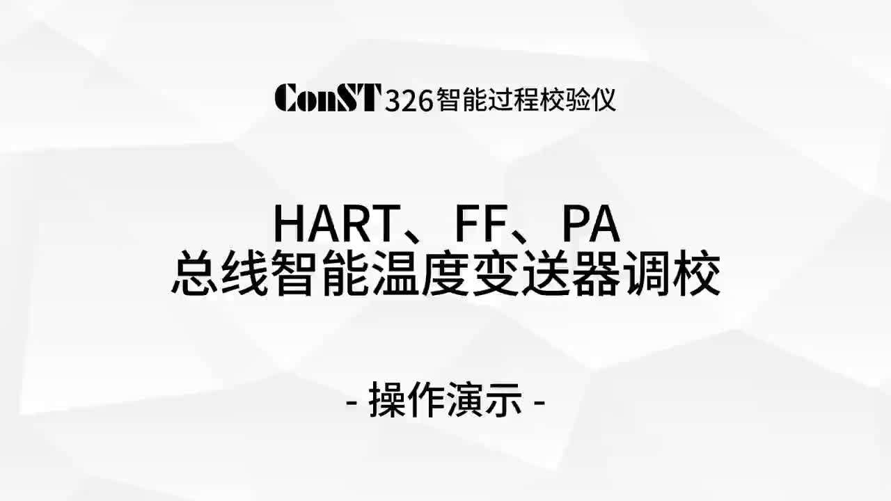 ConST326調(diào)校HART、FF、PA總線智能溫度變送器