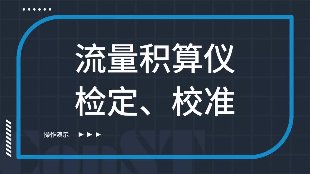 流量積算儀檢定、校準