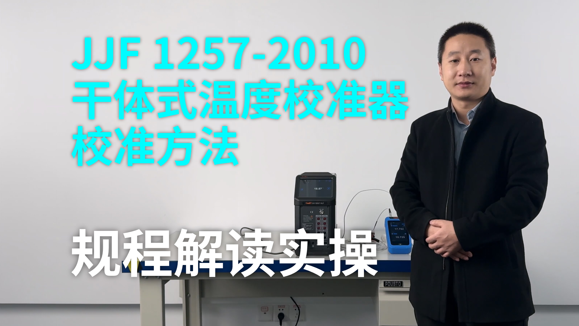 《JJF 1257-2010 干體式溫度校準器校準方法》規(guī)程解讀實操