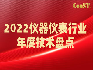 【直播課】2022儀器儀表行業(yè)年度技術盤點